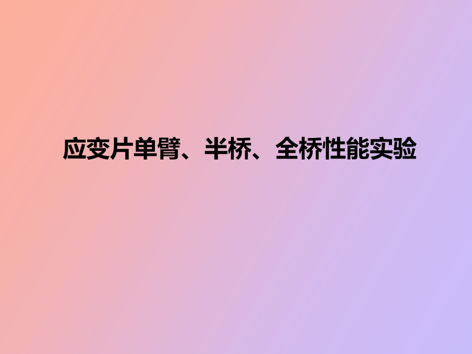 应变片单臂、半桥、全桥性能实验.ppt_第1页