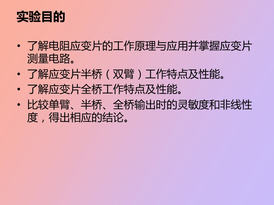 应变片单臂、半桥、全桥性能实验.ppt_第2页