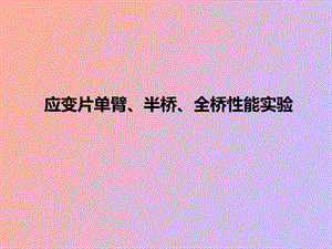 应变片单臂、半桥、全桥性能实验.ppt