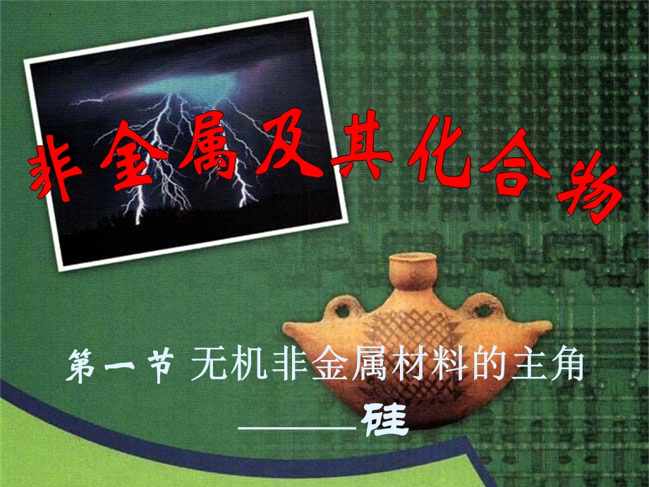 无机非金属材料的主角硅上课修改.ppt_第3页