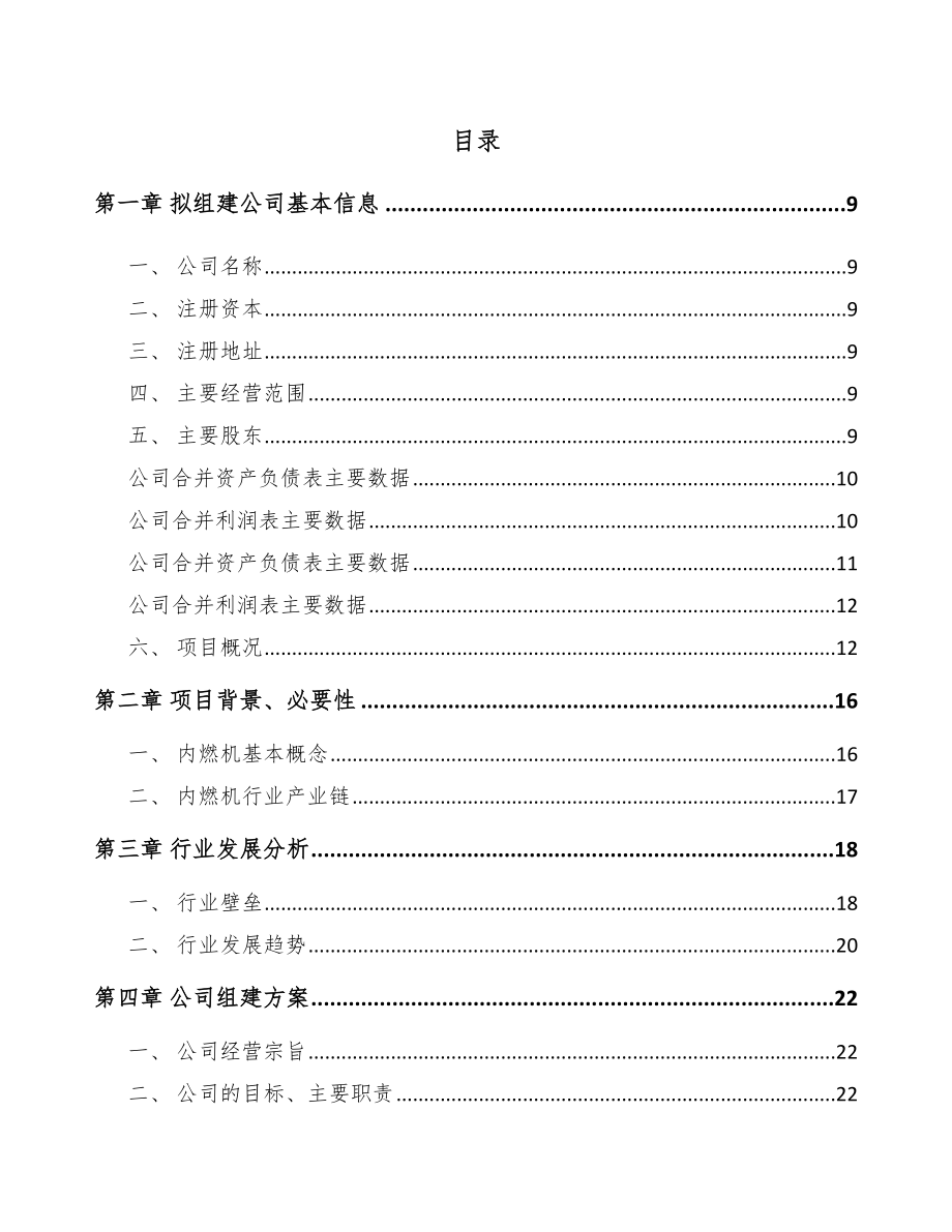 吉林省关于成立起动电机公司可行性研究报告.docx_第2页