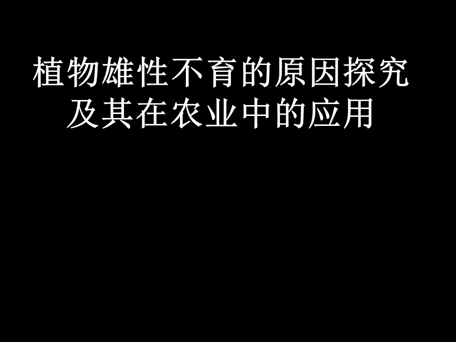 植物雄性不育原因探究及应用.ppt_第1页