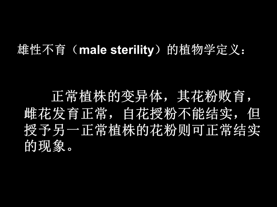 植物雄性不育原因探究及应用.ppt_第2页