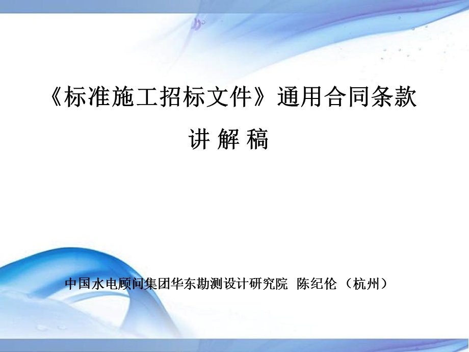 【精品】标准施工招标文件通用合同条款讲 解 稿中国水电顾问集...66.ppt_第1页