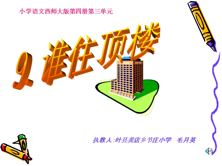 谁住顶楼课件 .ppt_第1页