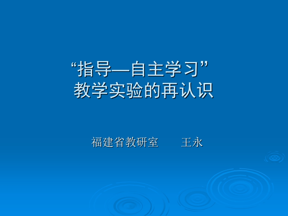 指导自主学习教学实验的再认识.ppt_第1页