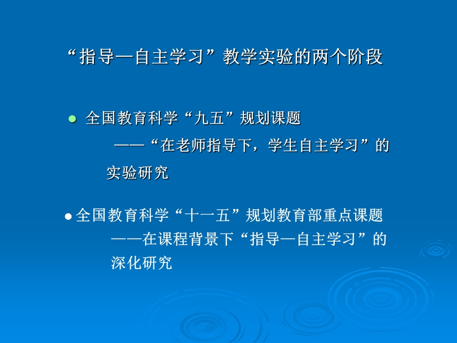 指导自主学习教学实验的再认识.ppt_第2页