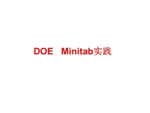 DOE Minitab实践.ppt