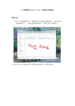Win7旗舰版Windows Virtual PC虚拟机安装教程.docx