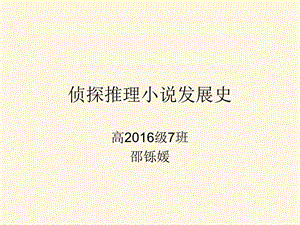 侦探推理小说发展史.ppt