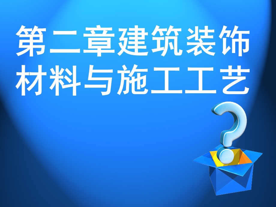 建筑装饰材料与施工工艺第2篇.ppt_第2页