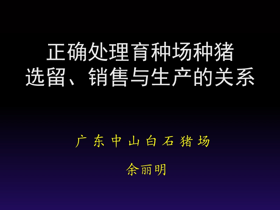 正确处理育种场种猪选留销售与生产的关系.ppt_第1页