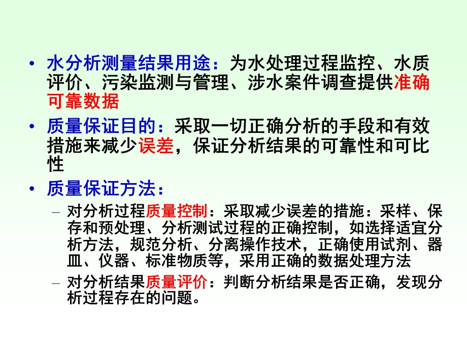 水分析测量的质量保证.ppt_第2页