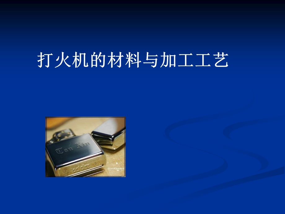 打火机材料与加工工艺.ppt_第1页