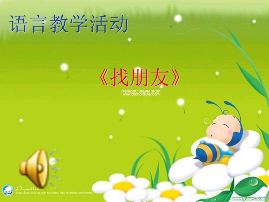 幼儿园中班“我们都是好朋友”.ppt_第1页