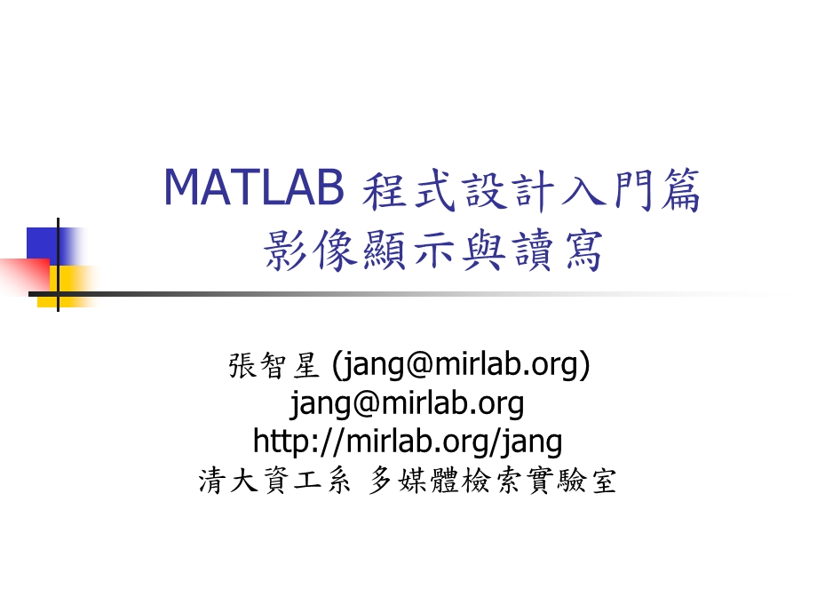 课件MATLAB程式设计方案入门篇影像显示与读写.ppt_第1页