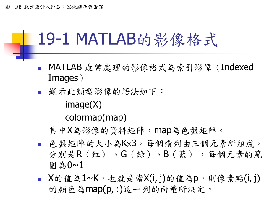 课件MATLAB程式设计方案入门篇影像显示与读写.ppt_第2页