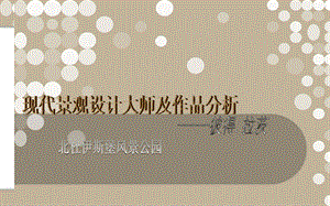 0308景观设计大师及作品分析.ppt