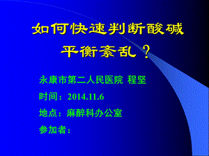 快速判断酸碱平衡紊乱.ppt