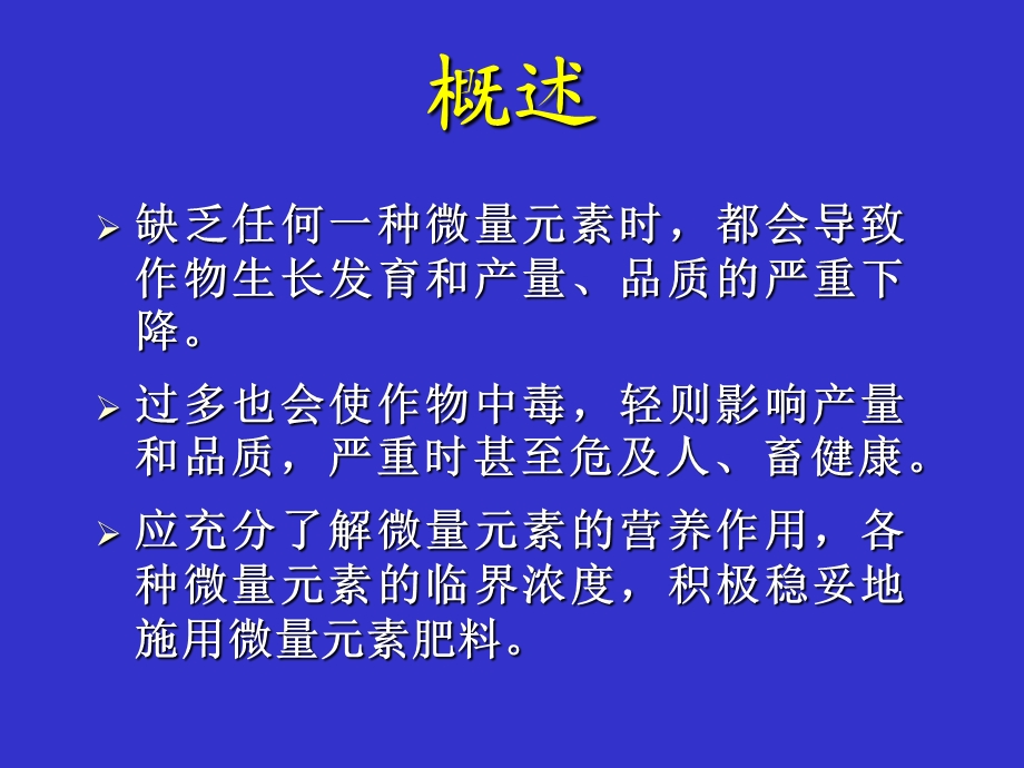 微量元素营养与肥料.ppt_第2页