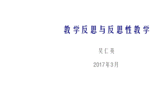 教学反思与反思性教学.ppt