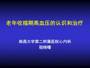 老收缩期高血压的认识和治疗.ppt