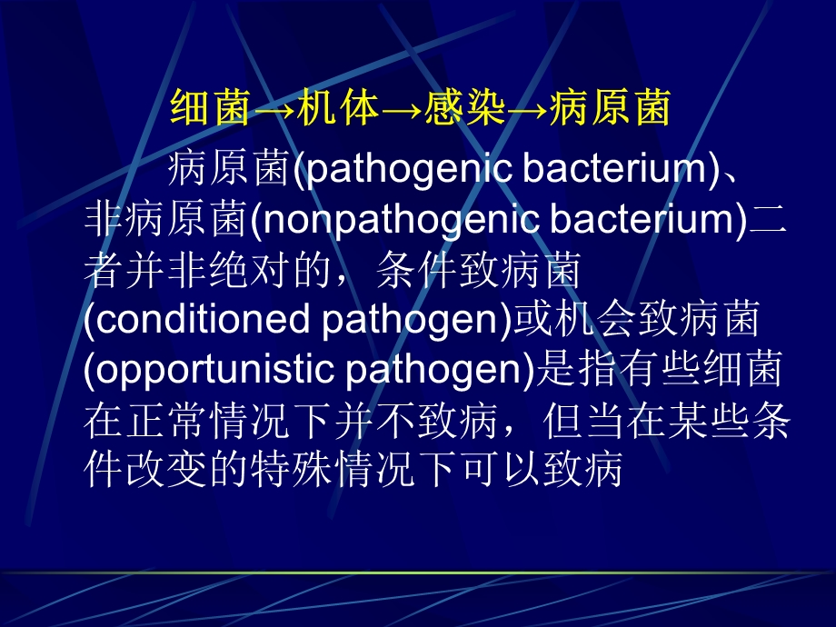 微生物的感染与免疫.ppt_第2页