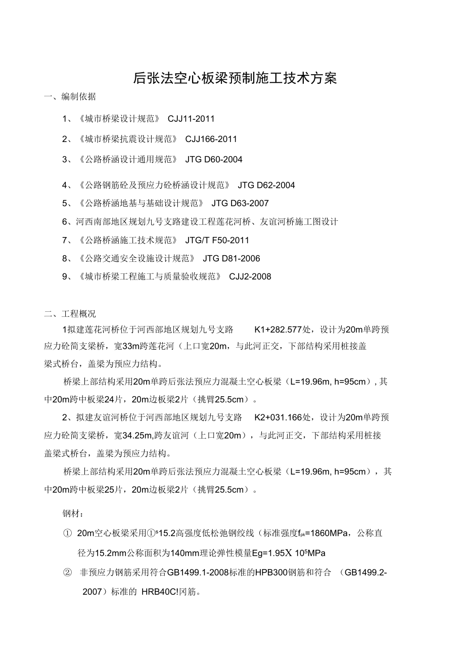 后张法预应力空心板梁施工技术方案学习资料.docx_第1页