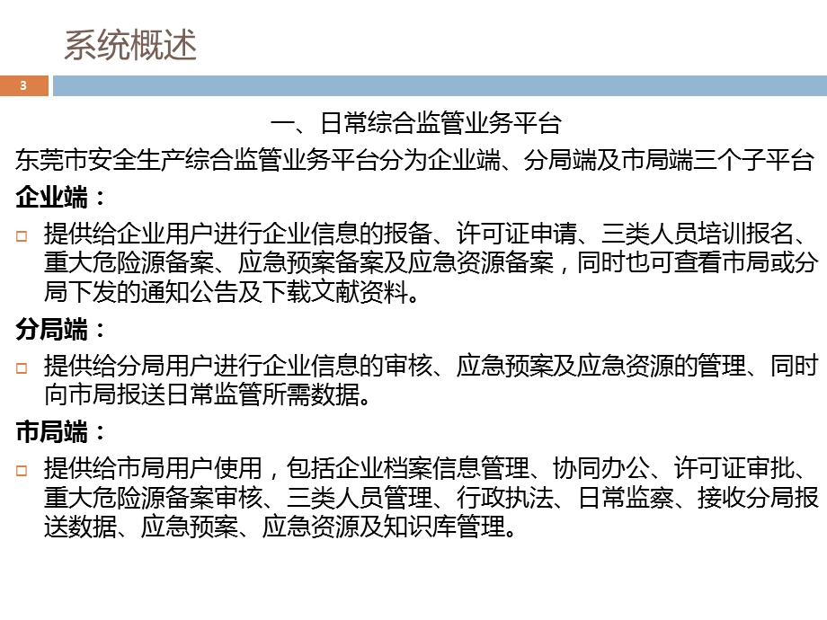 东莞市安全生产综合监管及应急救援指挥平台操作培训.ppt_第3页