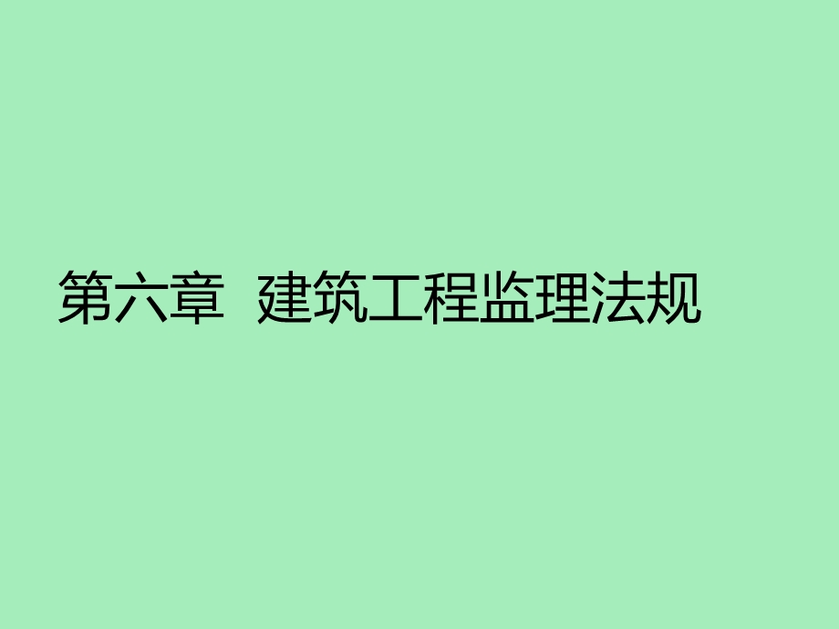 建筑工程监理法规.ppt_第1页