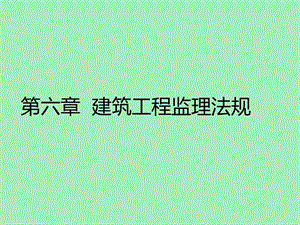 建筑工程监理法规.ppt