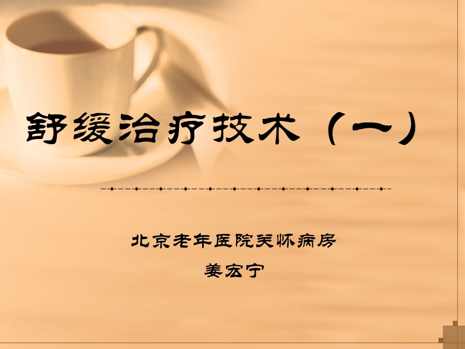 舒缓治疗技术一课件.ppt_第1页