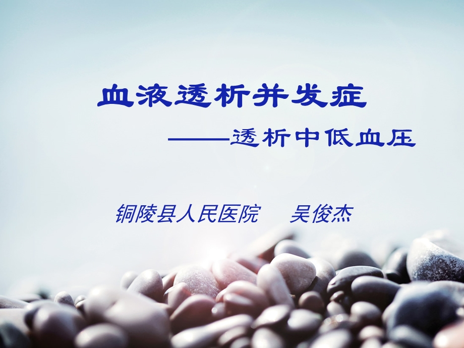 透析中的低血压.ppt_第1页