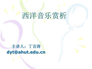 西洋音乐欣赏课件.ppt