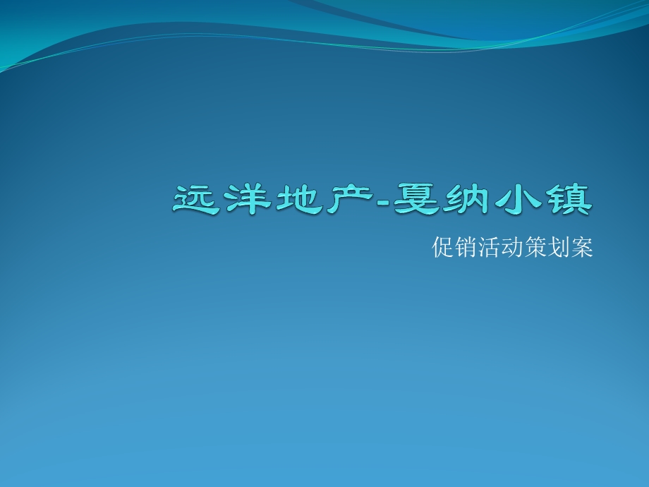 促销活动策划案.ppt_第1页