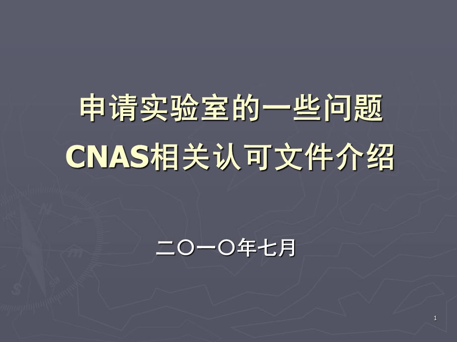 苏州培训CNAS认可要求及申请实验室的一些问题.ppt_第1页