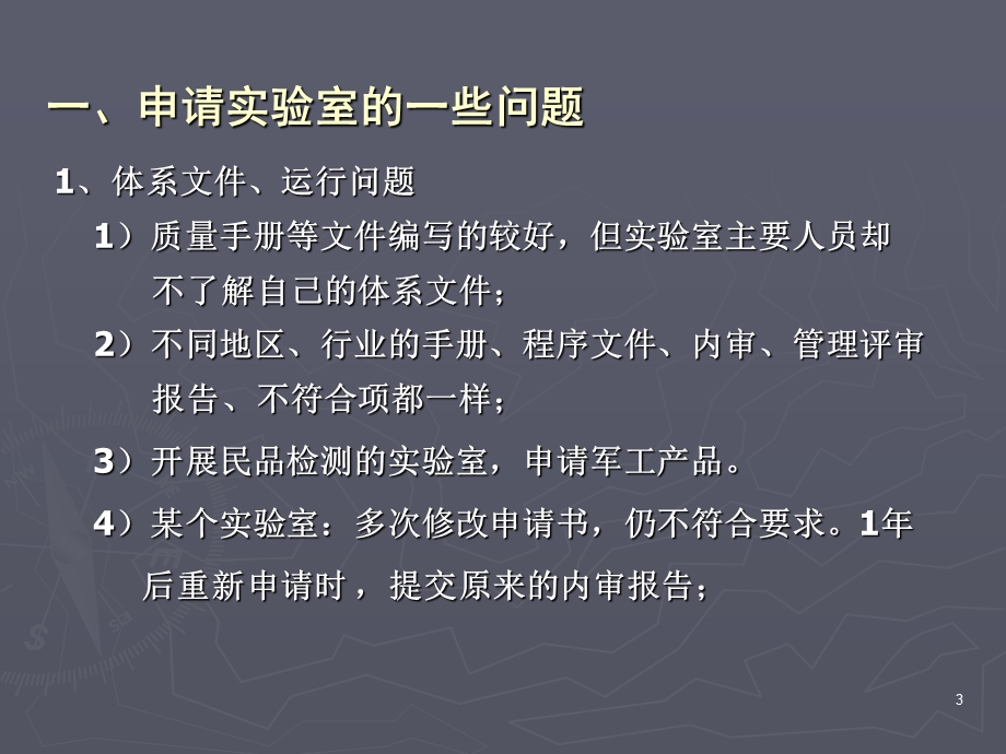 苏州培训CNAS认可要求及申请实验室的一些问题.ppt_第3页