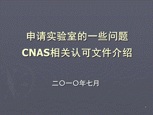 苏州培训CNAS认可要求及申请实验室的一些问题.ppt