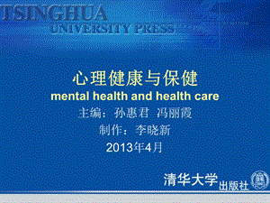 心理健康与保健mentalhealthandhealthcare.ppt