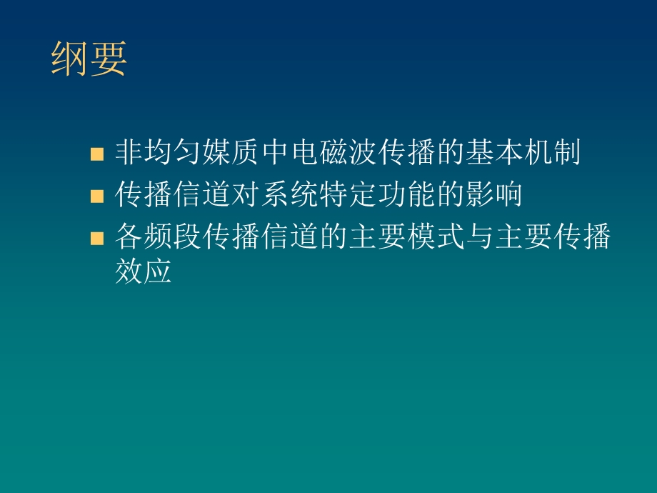 无线电波传播第四讲电波传播信道及其作用机制.ppt_第2页