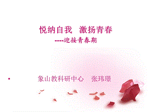 悦纳自我激扬青春-迎接青春期.ppt