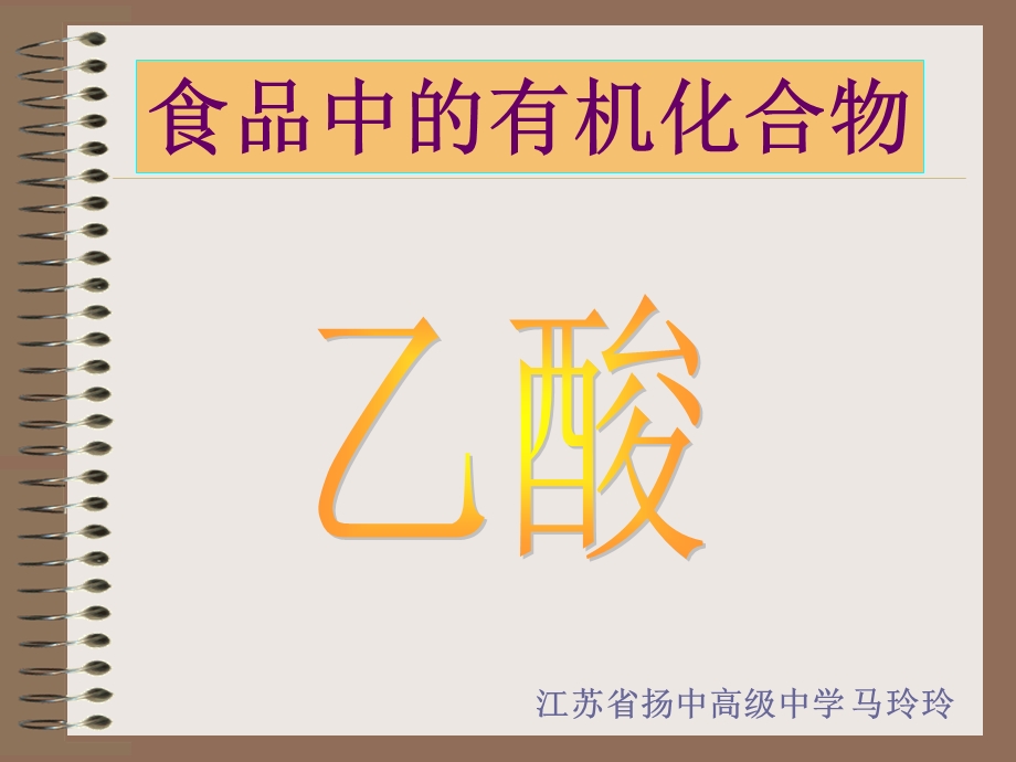 食品中的有机化合物.ppt_第1页