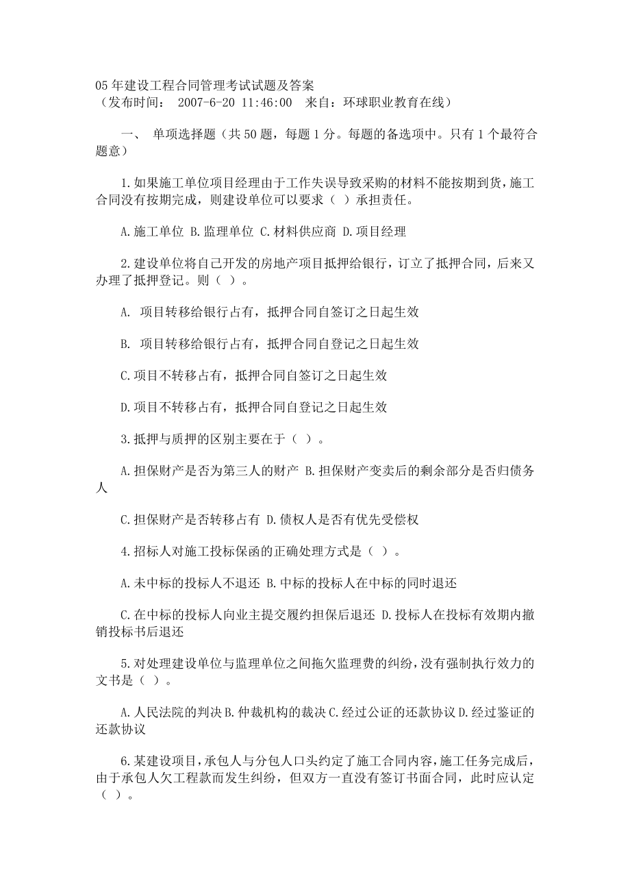 监理工程师建设工程合同管理考试真题.doc_第1页