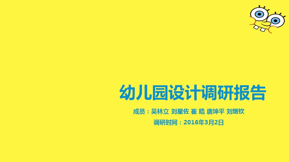 幼儿园调研报告97907.ppt_第1页