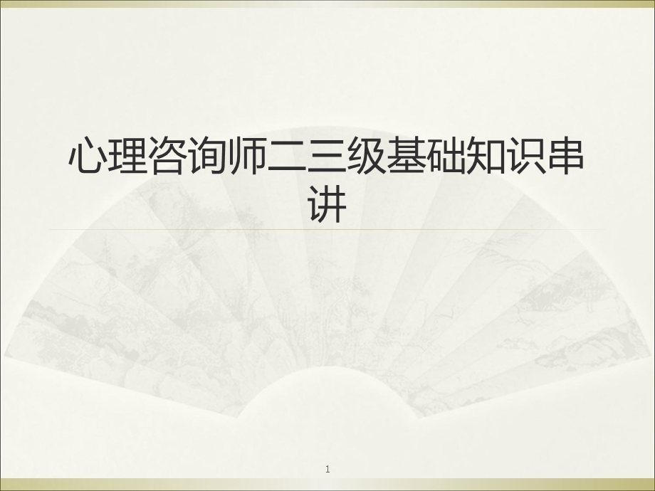 心理咨询师二三级基础知识串讲以真题为线索.ppt_第1页