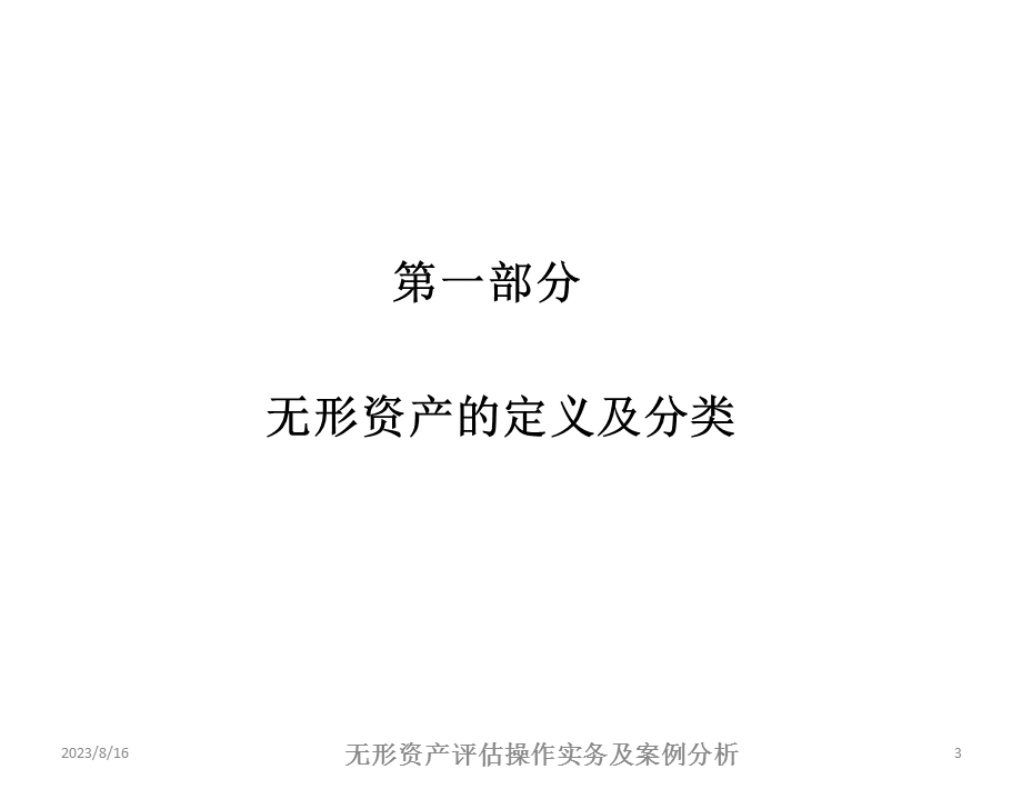 无形资产操作实务及案例分析.ppt_第3页