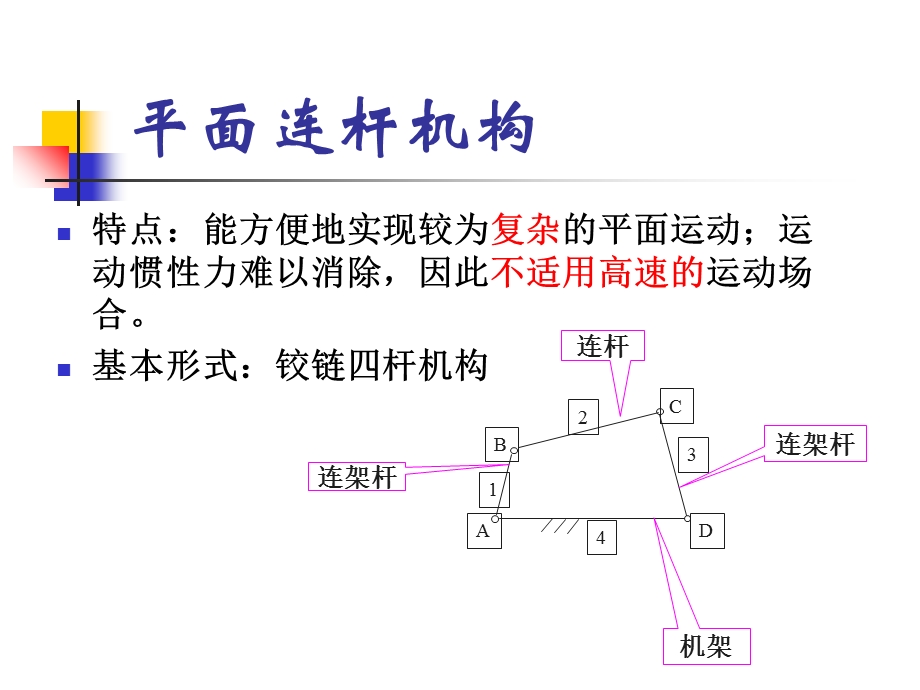 断铰链四杆机构的类型.ppt_第2页