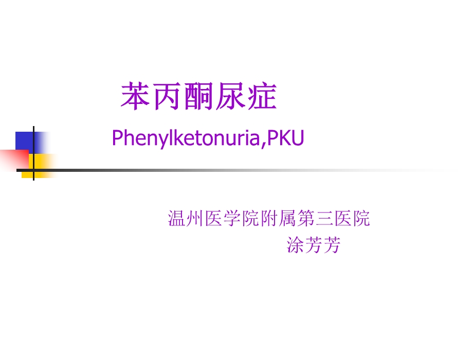 苯丙酮尿症.ppt_第1页