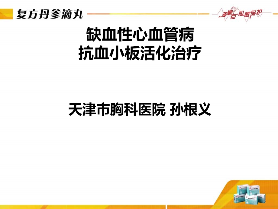 缺血心血管病抗血小板活化治疗天津市胸科医院孙根义.ppt_第1页