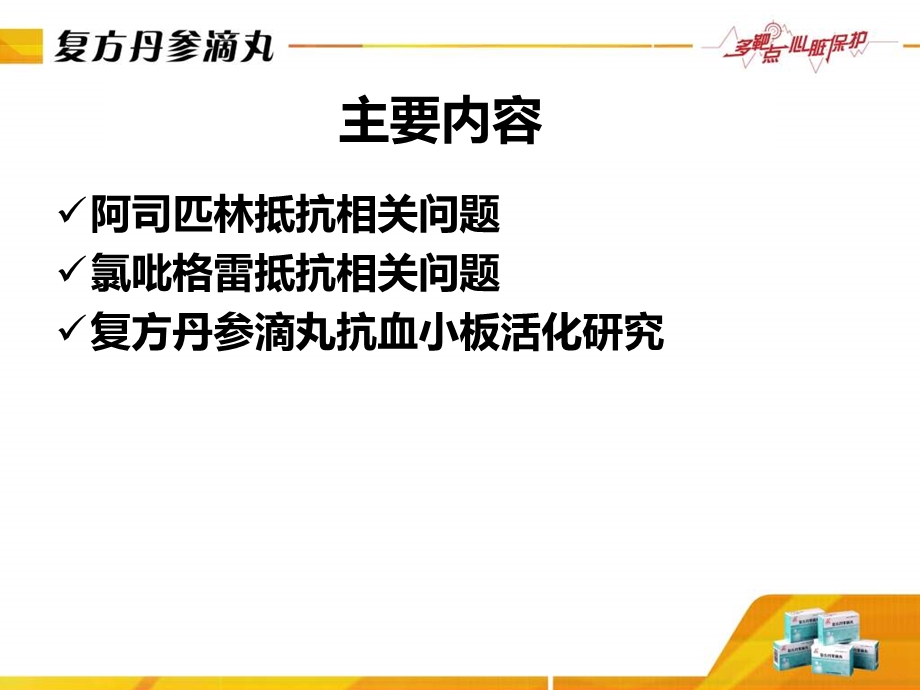 缺血心血管病抗血小板活化治疗天津市胸科医院孙根义.ppt_第2页